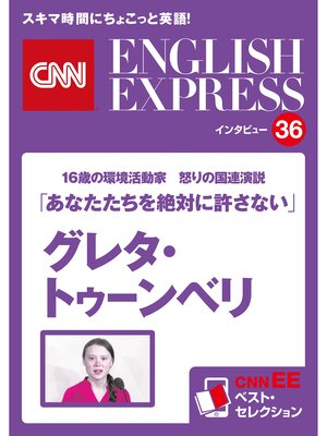 cover image of ［音声DL付き］16歳の環境活動家　怒りの国連演説 グレタ・トゥーンベリ「あなたたちを絶対に許さない」（CNNEE ベスト・セレクション　インタビュー36）